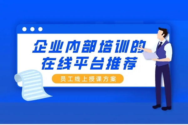 企業在線培訓