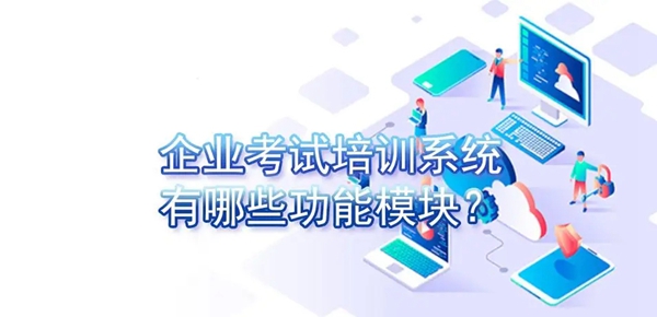 企業考試培訓系統