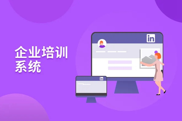 企業培訓系統