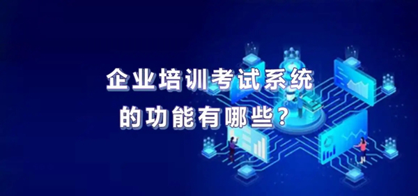 企業考試培訓系統