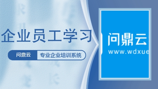 問鼎云-專業企業員工培訓系統