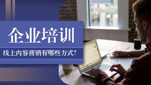 企業線上學習平臺的內容營銷有哪些方式？