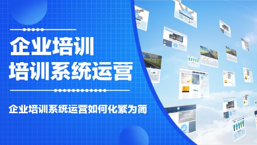 企業培訓系統運營如何化繁為簡？
