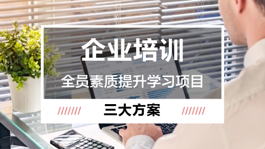 企業線上培訓平臺實施全員素質提升學習項目的三大方案