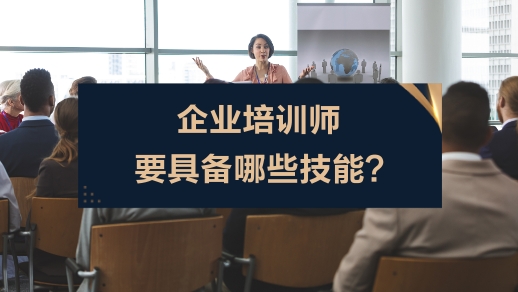 企業培訓員需要掌握哪些技能知識