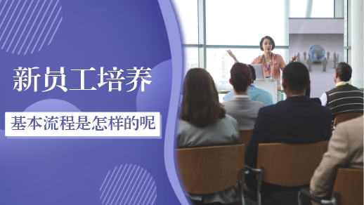 用企業培訓系統進行新員工培養的基本流程是怎樣的？