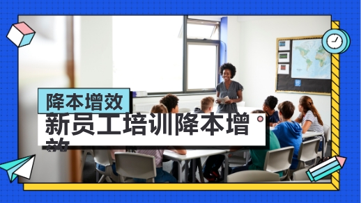 新員工培訓怎么降本增效？