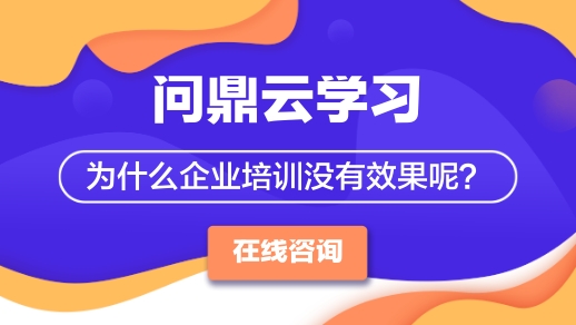 為什么企業培訓沒有效果呢?-問鼎云學習