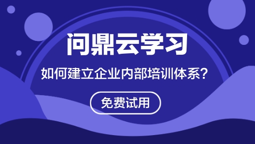 如何建立企業內部培訓體系？