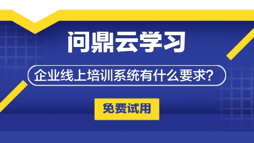 企業線上培訓系統有什么要求？