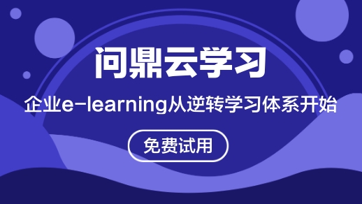 企業e-learning從逆轉學習體系開始-問鼎云學習