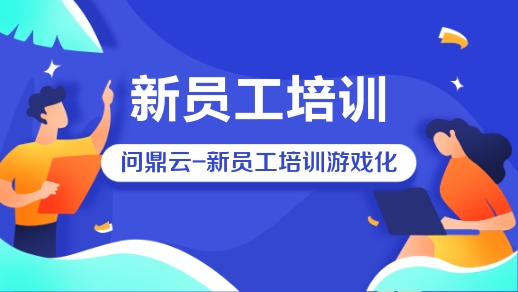 如何打造游戲化新員工培訓項目?-問鼎云學習