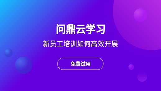 新員工培訓如何高效開展?-問鼎云學習
