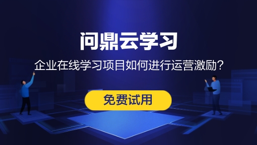 企業在線學習平臺應該要怎么運營?-問鼎云學習