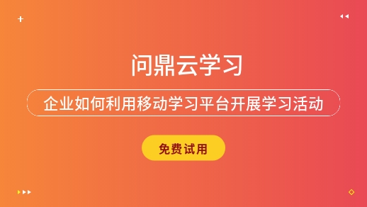 企業如何利用移動學習平臺開展學習活動?-問鼎云學習