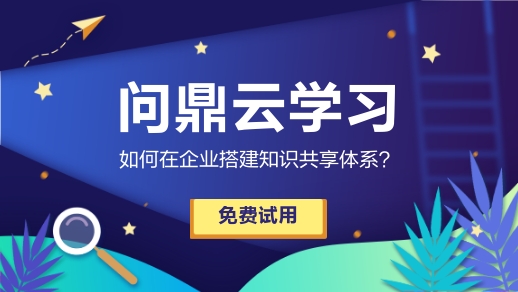 如何在企業搭建知識共享體系?-問鼎云學習