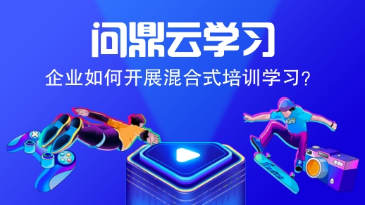 企業如何開展混合式培訓學習?-問鼎云學習