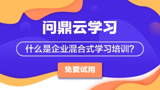 企業如何開展混合式培訓學習?-問鼎云學習