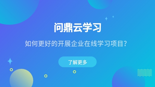 如何更好的開展企業在線學習項目?-問鼎云學習