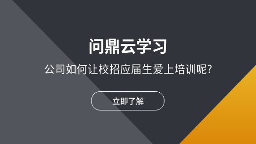 公司如何讓校招應屆生愛上培訓呢?-問鼎云學習