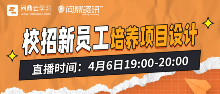 縮短培養周期,有效又有趣校招新員工培養項目如何設計?-問鼎云學習