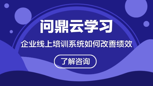 企業線上培訓系統如何支持績效改善?-問鼎云學習