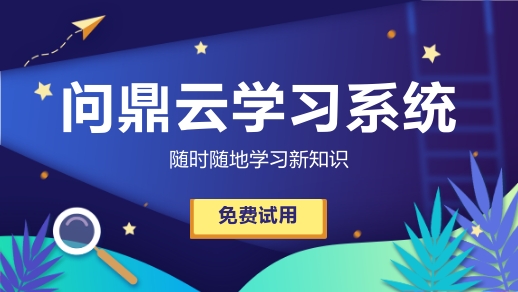 如何提升員工培訓的效果?-問鼎云學習
