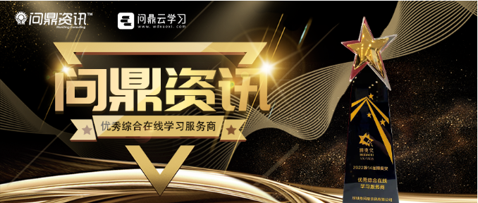 喜訊丨問鼎資訊再獲“優秀綜合在線學習服務商”獎項-問鼎云學習
