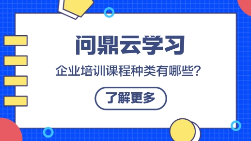 企業培訓課程種類有哪些?-問鼎云學習