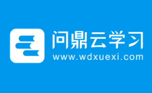 企業內訓平臺做的比較好的有哪些?-問鼎云學習