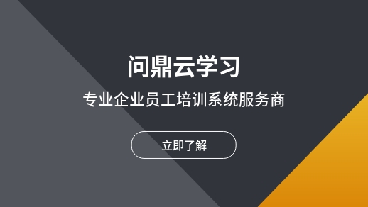 如何搭建企業培訓體系?-問鼎云學習