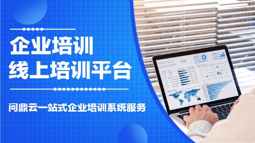 企業內訓師培訓內容有哪些呢?-問鼎云學習
