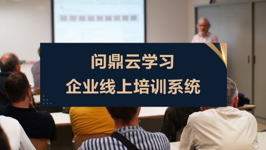 5000人大型企業培訓系統怎么做?這5步要做好-問鼎云學習