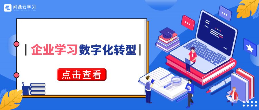 企業數字化學習就是把學習資源搬到線上？這9大轉變千萬別忘了！-問鼎云學習.jpg