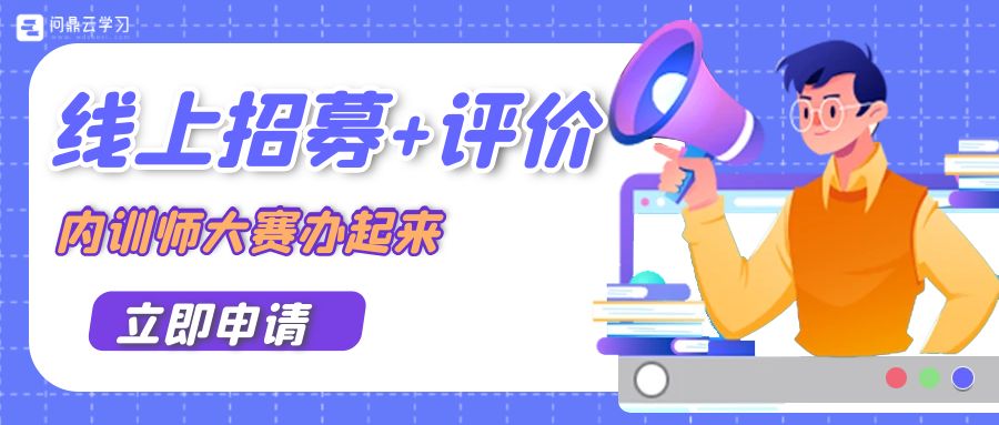 企業培訓管理平臺如何助力內訓師大賽？-問鼎云學習.jpg