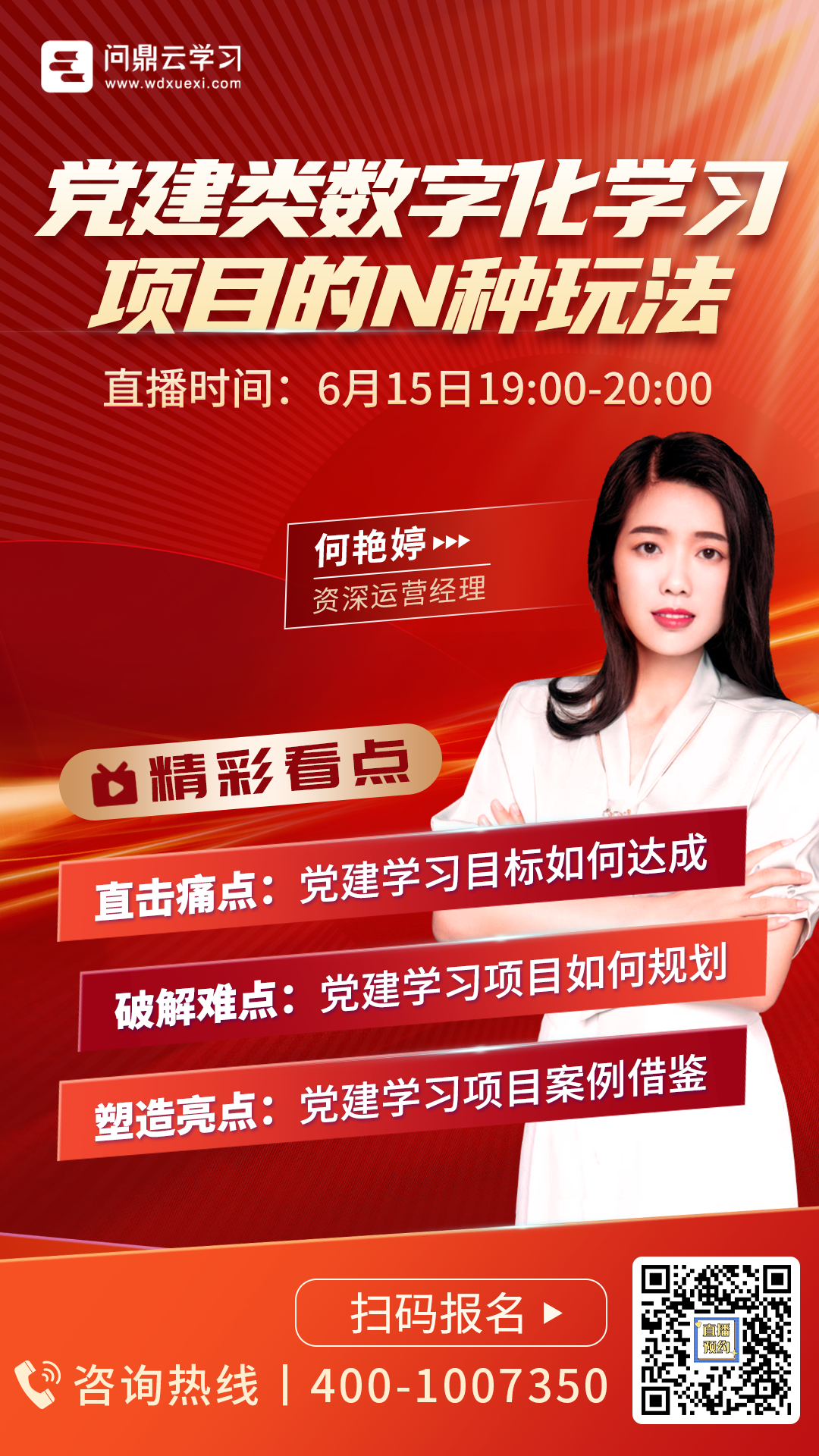 直播預告 | 教你如何設計與規劃黨建類線上學習項目！-問鼎云學習.png