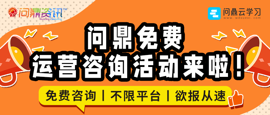 解決企業在線學習平臺運營痛難點，問鼎免費運營咨詢活動來啦！-問鼎云學習.png