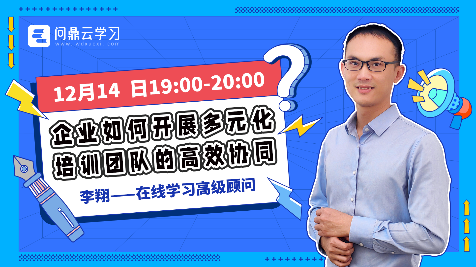 企業培訓平臺如何開展多元化培訓團隊的高效協同？-問鼎云學習.png