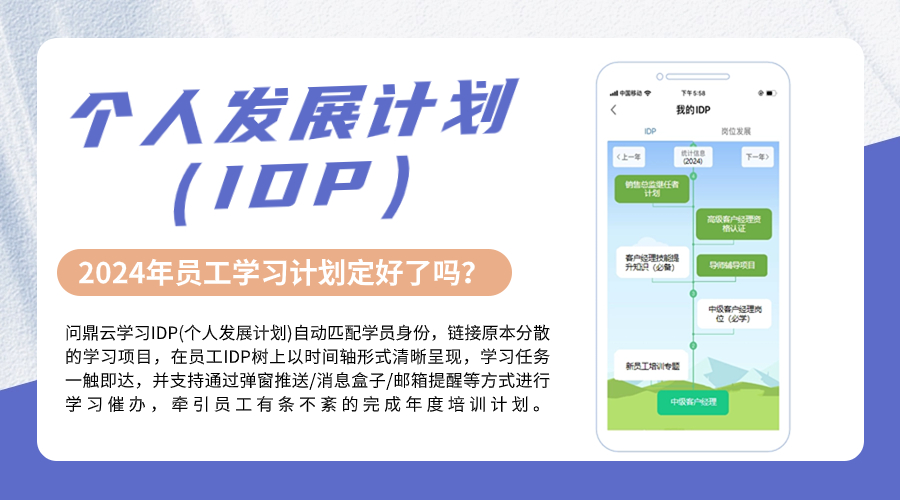 企業在線培訓平臺IDP是什么？-問鼎云學習.jpg