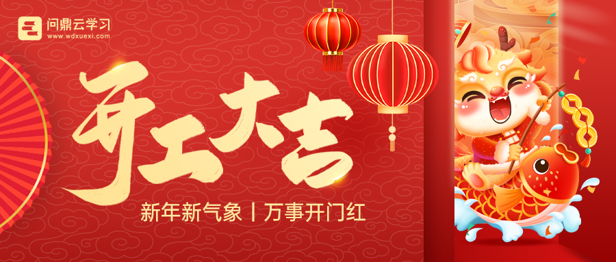 新年新氣象，問鼎云學習開工大吉！-問鼎云學習.png