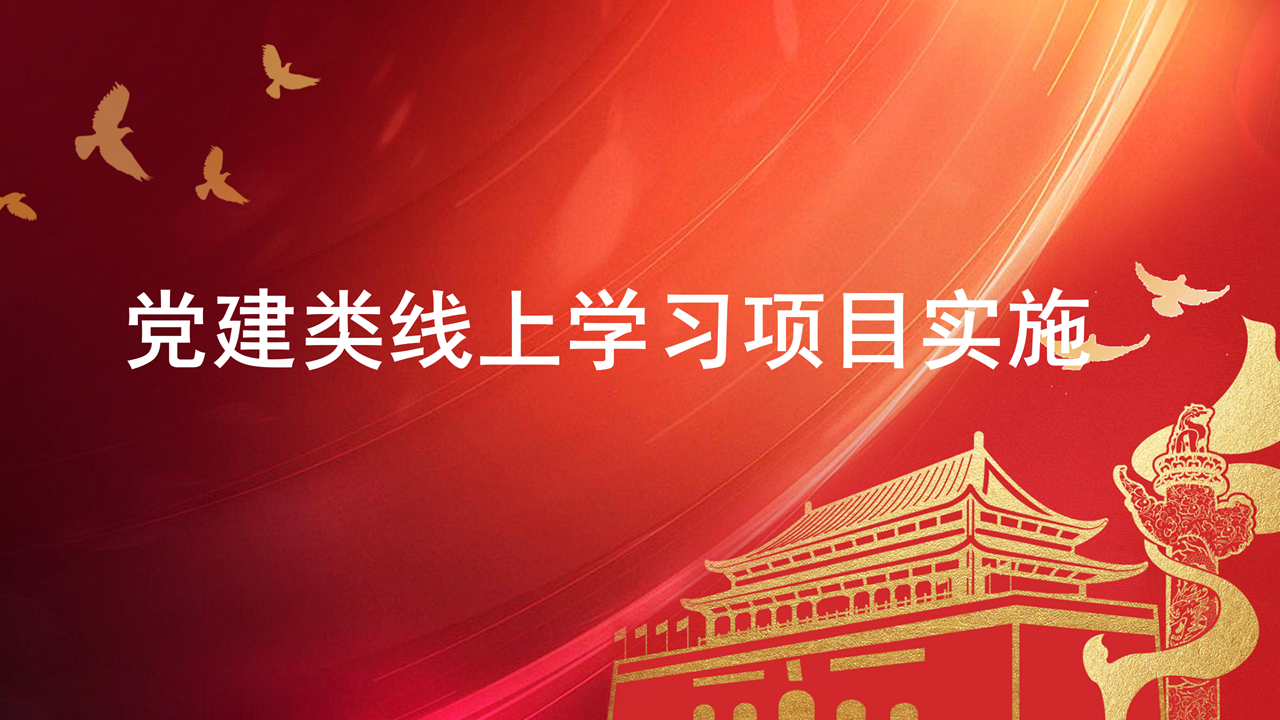 如何保障黨建類學習項目有效實施？-問鼎云學習.png