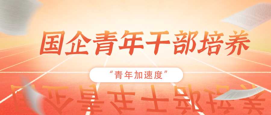 如何高效培養國企青年干部，助推企業干部梯隊建設？