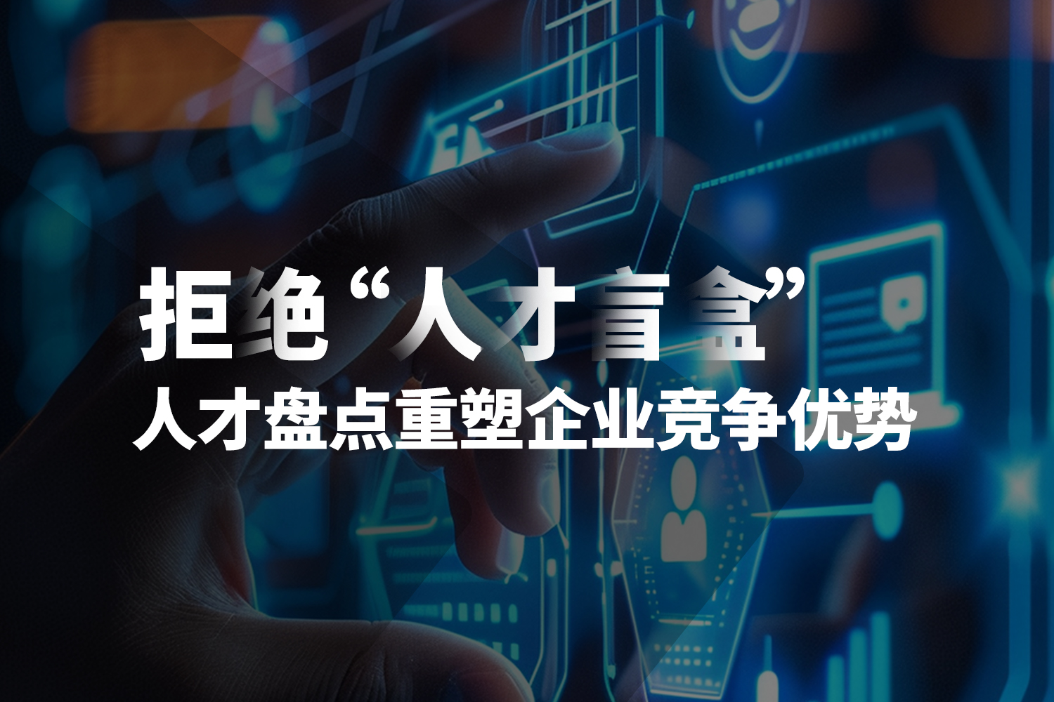 拒絕 “人才盲盒”：人才盤點重塑企業競爭優勢！