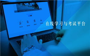 在線培訓平臺教師如何做好培訓任務？