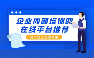 企業在線培訓針對哪些人群？