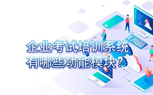 企業考試培訓系統怎么構建？都有哪些特點
