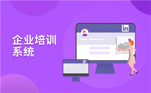 使用企業培訓系統建議