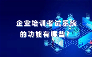 企業考試培訓系統是什么？它如何展開工作？