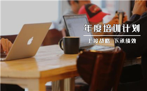 HR如何做好2023年度培訓計劃？搭建企業培訓平臺？（內附年度計劃模板）