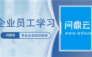 企業線上培訓平臺如何滿足員工的學習需求?